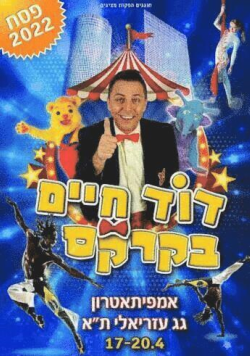דוד חיים בקרקס, מופע פסח, לגדול